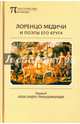 Лоренцо Медичи и поэты его круга, 