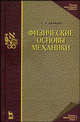 Физические основы механики. Учебное пособие - 3 изд., С. Э. Хайкин 