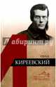 Иван Киреевский, Нонайтис Ольга Борисовна 