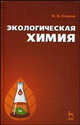 Экологическая химия: Учебное пособие - ('Учебники для вузов. Специальная литература') (ГРИФ), Егоров Владислав Викторович 