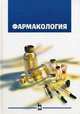 Фармакология. Учебник. Гриф УМО вузов России, Соколов В.Д. (под ред.) 