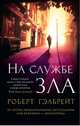 На службе зла (мягк/обл.), Гэлбрейт Р. 