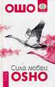 Сила любви (3144), Ошо (Багван Шри Раджниш) 
