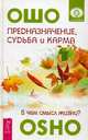 Предназначение, судьба и карма. В чем смысл жизни? (3166), Ошо (Багван Шри Раджниш) 