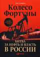 Колесо фортуны: Битва за нефть и власть в России (суперобложка), Тейн Густафсон 
