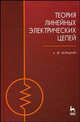 Теория линейных электрических цепей: Учебник. 2-е изд., Белецкий Александр Федорович 