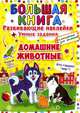 Большая книга. Домашние животные. Развивающие наклейки + умные задания + английский для малышей, Дюк Е.С. 
