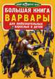 Большая книга. Варвары. Для любознательных взрослых и детей, Завязкин Олег Владимирович 