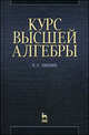 Курс высшей алгебры. Учебное пособие. 3-е издание, Е. С. Ляпин 