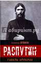 Распутин. Гибель империи., Бушков Александр Александрович 