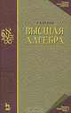 Высшая алгебра. Учебник. 3-е изд., Окунев Леопольд Яковлевич 