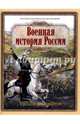 Военная история России в рассказах русских писателей, Абовская С.Н. 