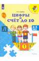 Цифры и счет до 10. Пособие для детей 4-5 лет. ФГОС ДО, Царева Наталья Александровна 