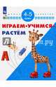 Играем. Учимся. Растём. Для детей 4-5 лет, 
