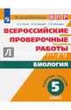 Всероссийские проверочные работы. Биология. 5 класс. Рабочая тетрадь. ФГОС, Рохлов Валериан Сергеевич, Мишняева Елена Юрьевна, Скворцов Павел Михайлович 