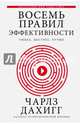 Восемь правил эффективности: умнее, быстрее, лучше. Секреты продуктивности в жизни и бизнесе, Дахигг Чарлз 