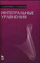 Интегральные уравнения. Учебник, А. Б. Васильева, Н. А. Тихонов 