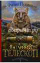 Янтарный телескоп, Пулман Филип 