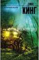 Томминокеры, Кинг Стивен 