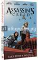 Assassin's Creed: Закатное солнце, Дель-Кол Энтони, Маккрири Конор 