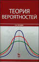 Теория вероятностей: Учебное пособие., И. В. Хрущева 