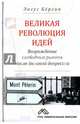 Великая революция идей. Возрождение свободных рынков после Великой депрессии, Бергин Энгус 