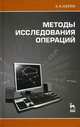 Методы исследования операций. Учебное пособие, 1-е изд., Б. А. Есипов 