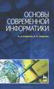 Основы современной информатики. Учебное пособие. Гриф УМО вузов России, Пащенко Федор Федорович, Кудинов Юрий Иванович 