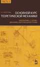 Основной курс теоретической механики. Часть 1. Кинематика, статика, динамика материальной точки: учебное пособие. 10-е изд., Бухгольц Николай Николаевич 