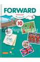 Английский язык. Forward. 10 кл. Рабочая тетрадь. Базовый уровень. ФГОС), Вербицкая Мария Валерьевна, Уайт Линдсей, Фрикер Род 
