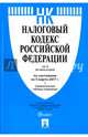 Налоговый кодекс РФ.Ч.1 и 2 по сост. на 05.03.17. с таблицей изменений.-М.:Проспект,2017., 