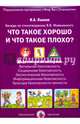 Что такое хорошо и что такое плохо? Беседы по стихотворению В. В. Маяковского, Лыкова Ирина Александровна 