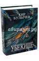Убежище, Булычев Кир 