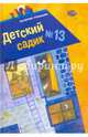 Детский садик №13, Роньшин Валерий Михайлович 