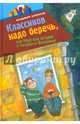 Классиков надо беречь, или Короткие истории о Петрове и Васечкине, Алеников Владимир Михайлович 