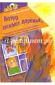 Ветер делают деревья, Востоков Станислав Владимирович 