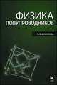 Физика полупроводников. Учебник, К. В. Шалимова 