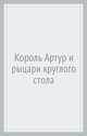 Король Артур и рыцари круглого стола, 