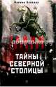Тайны Северной столицы. Легенды и предания Санкт-Петербурга / Власова Марина, Власова Марина Никитична 