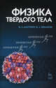 Физика твердого тела. Пособие для вузов, В. Л. Матухин, В. Л. Ермаков 