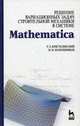 Решение вариационных задач строительной механики в системе MATHEMATICA. Пособие для вузов, Р. Е. Кристалинский, Н. Н. Шапошников 
