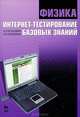 Физика. Интернет-тестирование базовых знаний. Учебное пособие. Гриф МО РФ, П. П. Калашников, Н. М. Кожевников 
