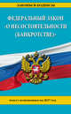Федеральный закон "О несостоятельности (банкротстве)" : текст с изм. на 2017 г., 