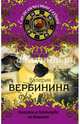 Ангелов в Голливуде не бывает, Вербинина Валерия 