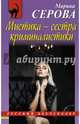 Мистика – сестра криминалистики, Серова Марина Сергеевна 