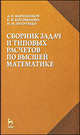Сборник задач и типовых расчетов по высшей математике. Учебное пособие, А. И. Бараненков, Е. П. Богомолова, И. М. Петрушко 