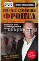 По обе стороны фронта. Неизвестные факты Великой Отечественной войны, Прокопенко Игорь Станиславович 