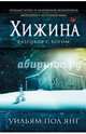 Хижина (новый формат), Уильям Пол Янг 