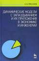 Динамические модели с запаздыванием и их приложения в экономике и инженерии. Учебное пособие, 1-е изд., А. В. Прасолов 