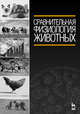 Сравнительная физиология животных. Учебник, Иванов А. А., Войнова О. А., Ксенофонтов Д. А., Маннапов Альфир Габдуллович 